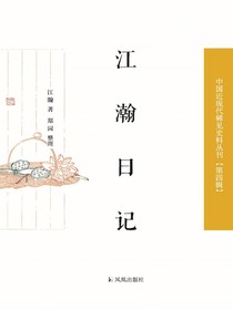 江瀚日记（中国近现代稀见史料丛刊·第四辑）
