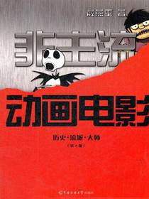 非主流动画电影：历史·流派·大师（第2版）