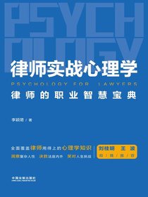 律师实战心理学：律师的职业智慧宝典