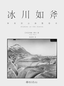冰川如斧：神奇的山脉整容术