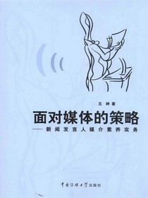 面对媒体的策略：新闻发言人媒介素养实务