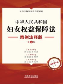 中华人民共和国妇女权益保障法：案例注释版（第五版）