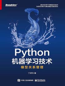 Python机器学习技术：模型关系管理
