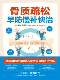 骨质疏松早防慢补快治