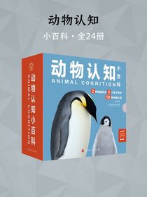 动物认知小百科24册