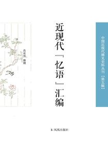 近现代“忆语”汇编（中国近现代稀见史料丛刊·第五辑）