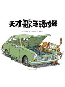 天才歌手汤姆