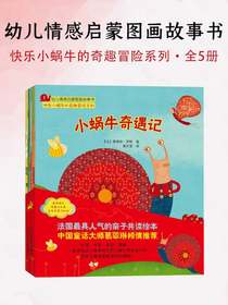 快乐小蜗牛的奇趣冒险系列（全5册）