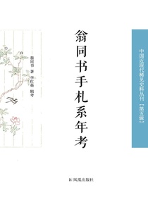翁同书手札系年考（中国近现代稀见史料丛刊·第五辑）
