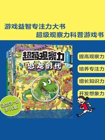 超级观察力科普专注力童书（套装共6册）
