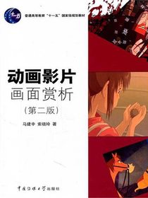 动画影片画面赏析（第二版）