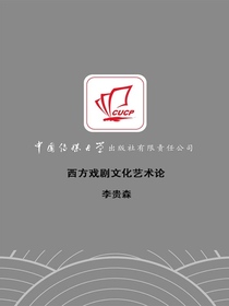 西方戏剧文化艺术论