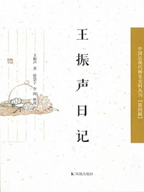 王振声日记（中国近现代稀见史料丛刊·第四辑）