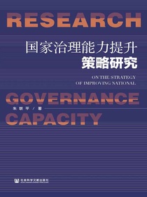 国家治理能力提升策略研究