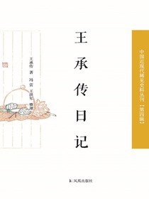 王承传日记（中国近现代稀见史料丛刊·第四辑）