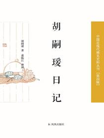 胡嗣瑗日记（中国近现代稀见史料丛刊·第四辑）