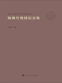 陈瘦竹教授纪念集