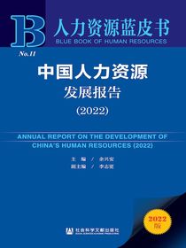 中国人力资源发展报告（2022人力资源蓝皮书）