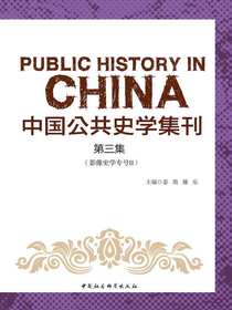 中国公共史学集刊（第三集）
