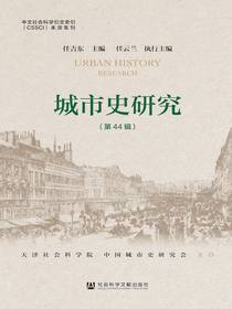 城市史研究（第44辑）