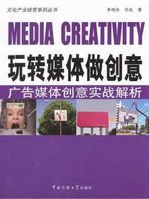 玩转媒体做创意：广告媒体创意实战解析