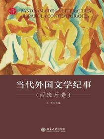 当代外国文学纪事（西班牙卷）