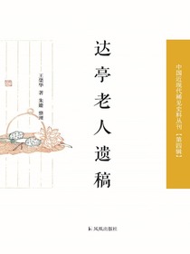 达亭老人遗稿（中国近现代稀见史料丛刊·第四辑）
