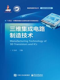 三维集成电路制造技术