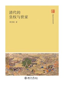 清代的皇权与世家