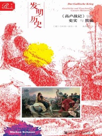 发明历史：高卢战记中的史实与欺骗（索恩系列）