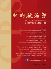 中国政治学（2021年第三辑）