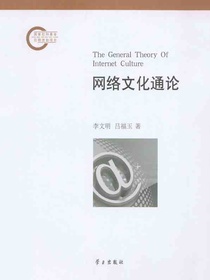 网络文化通论