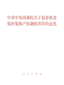 中共中央国务院关于稳步推进农村集体产权制度改革的意见