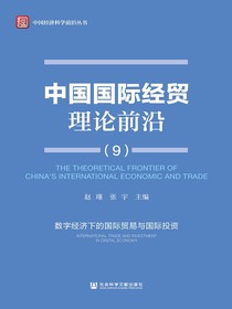 中国国际经贸理论前沿（9）：数字经济下的国际贸易与国际投资