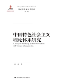 中国特色社会主义理论体系研究