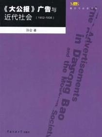 大公报广告与近代社会（1902-1936）