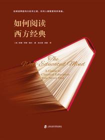 如何阅读西方经典