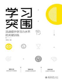 学习突围：迅速提升学习力水平的关键训练