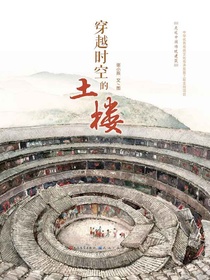 走近中国传统建筑：穿越时空的土楼