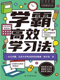 学霸高效学习法（全四册）