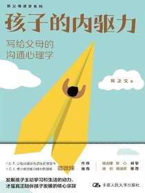 孩子的内驱力：写给父母的沟通心理学