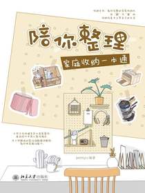 陪你整理：家庭收纳一本通