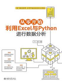 从零开始利用Excel与Python进行数据分析