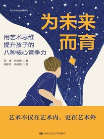 为未来而育：用艺术思维提升孩子的八种核心竞争力