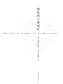 建筑的七盏明灯