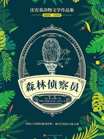 森林侦察员（比安基动物文学作品集）