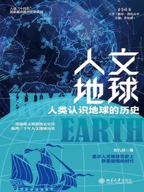人文地球：人类认识地球的历史