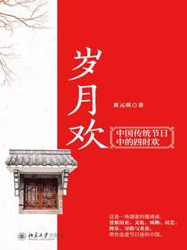 岁月欢：中国传统节日中的四时欢