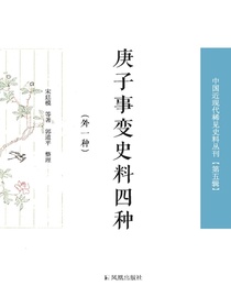 庚子事变史料四种：外一种（中国近现代稀见史料丛刊·第五辑）