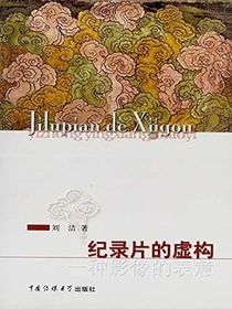 纪录片的虚构：一种影像的表意